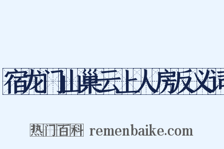 宿龙门山巢云上人房反义词是什么意思的图片